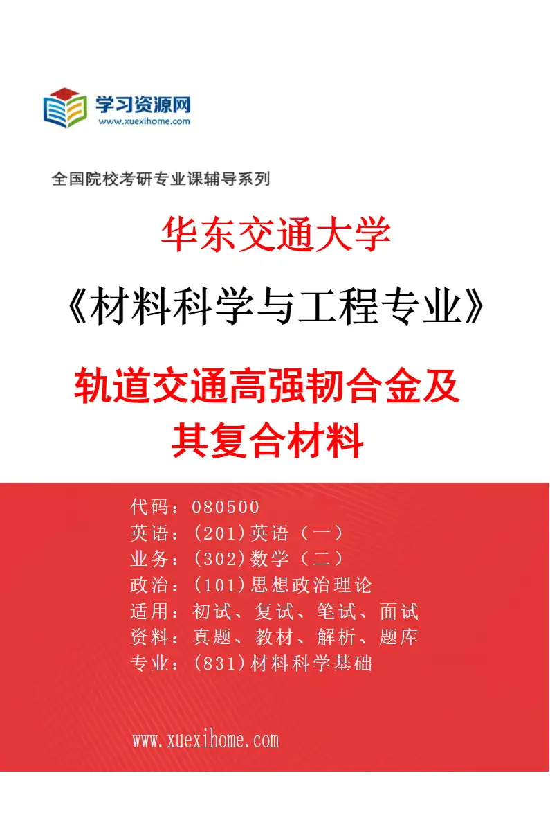 2027年华东交通大学材料科学与工程专业（02）轨道交通高强韧合金及其复合材料研究方向考研资料
