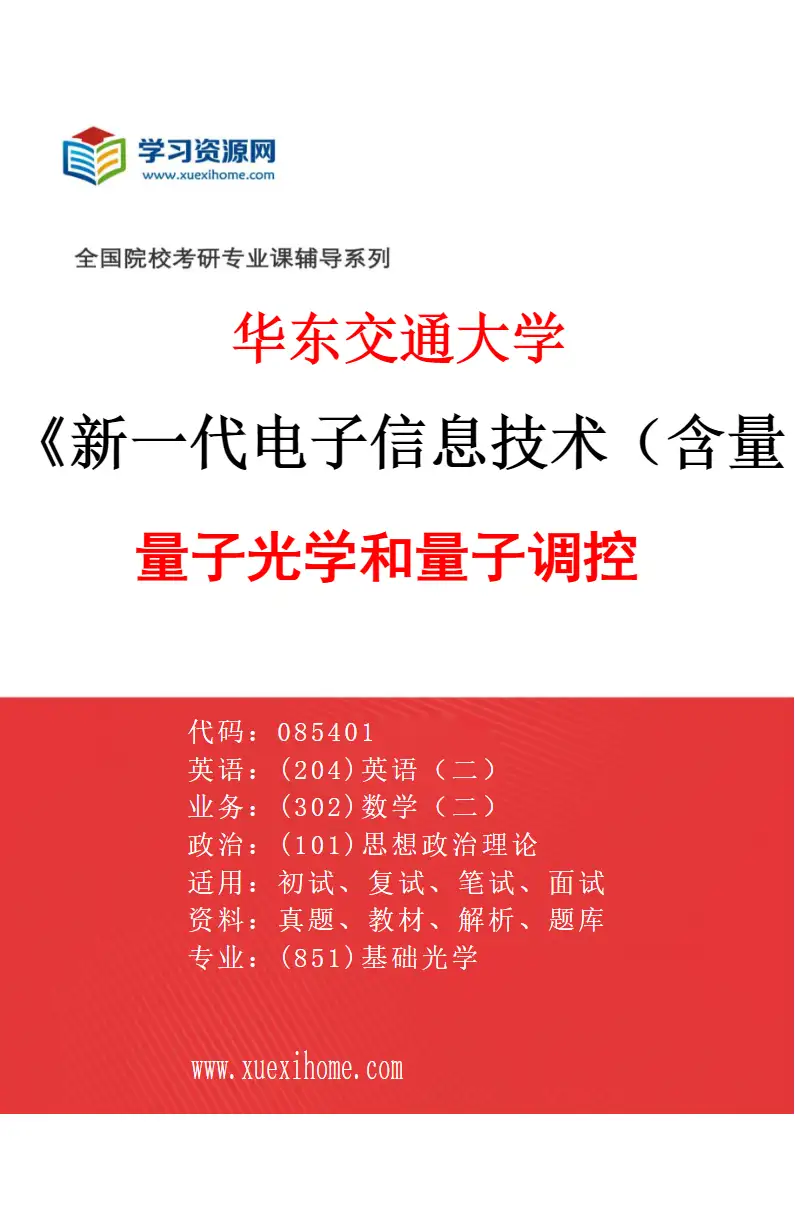2027年华东交通大学新一代电子信息技术（含量子技术等）专业（02）量子光学和量子调控研究方向考研资料