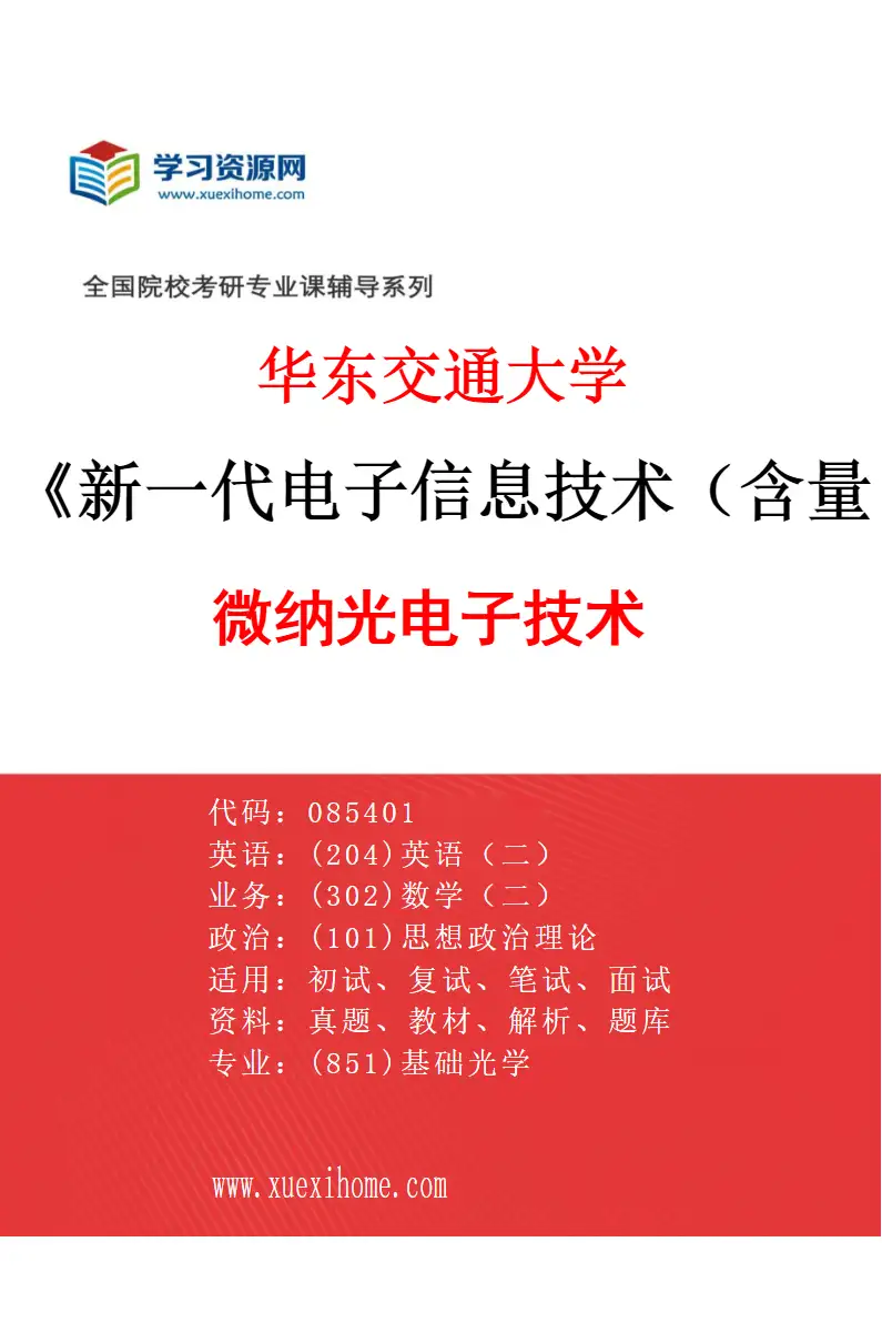 2027年华东交通大学新一代电子信息技术（含量子技术等）专业（01）微纳光电子技术研究方向考研资料