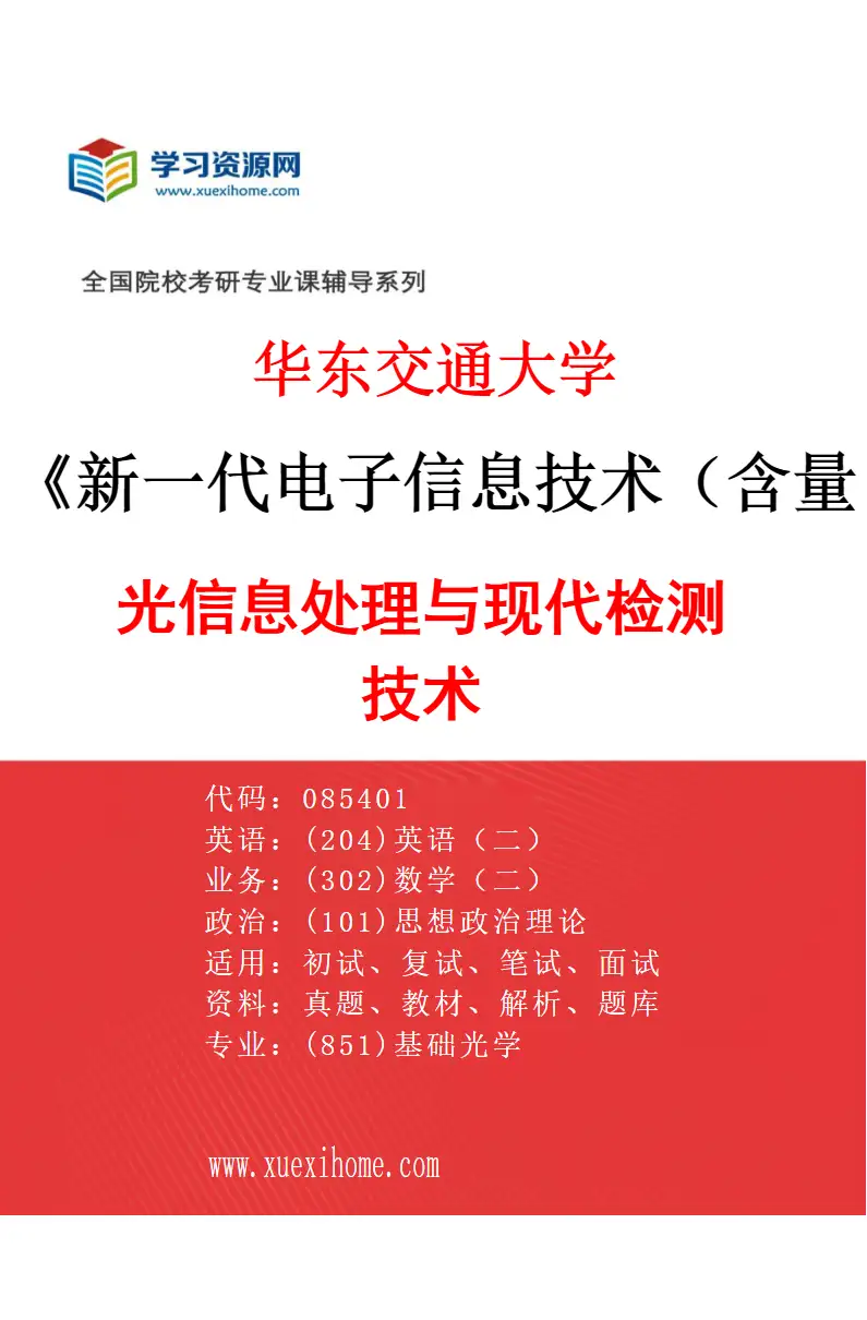 2027年华东交通大学新一代电子信息技术（含量子技术等）专业（03）光信息处理与现代检测技术研究方向考研资料