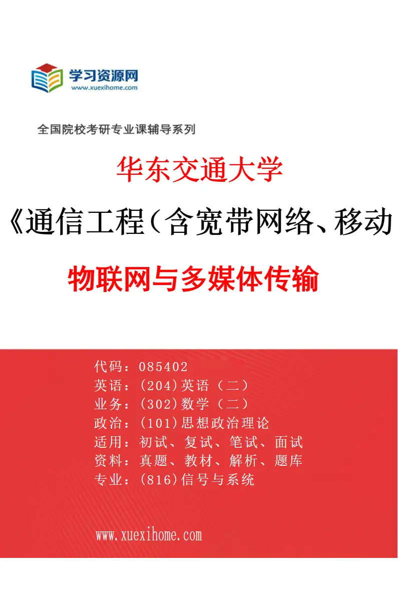 2027年华东交通大学通信工程（含宽带网络、移动通信等）专业（03）物联网与多媒体传输研究方向考研资料