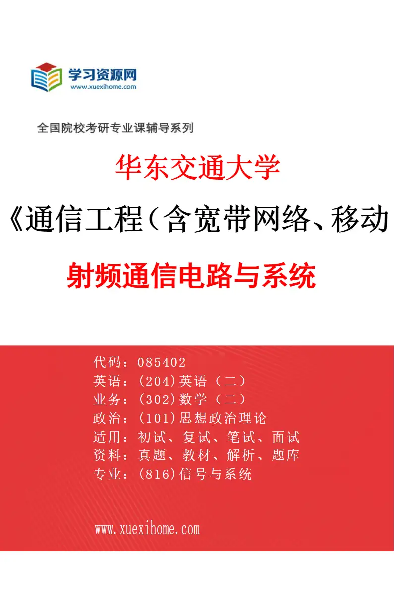 2027年华东交通大学通信工程（含宽带网络、移动通信等）专业（02）射频通信电路与系统研究方向考研资料