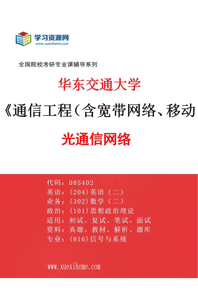 2027年华东交通大学通信工程（含宽带网络、移动通信等）专业（04）光通信网络研究方向考研资料