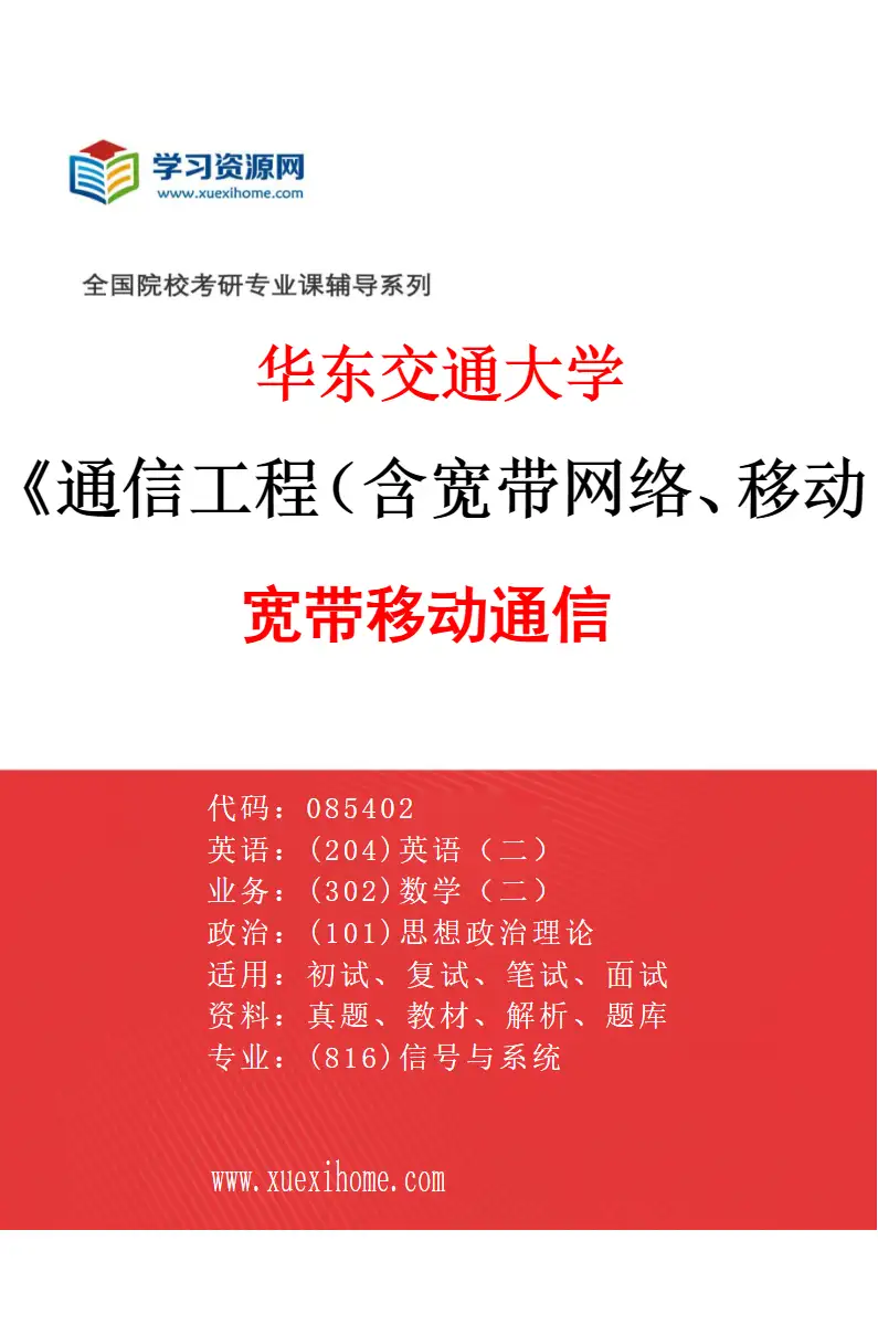 2027年华东交通大学通信工程（含宽带网络、移动通信等）专业（01）宽带移动通信研究方向考研资料
