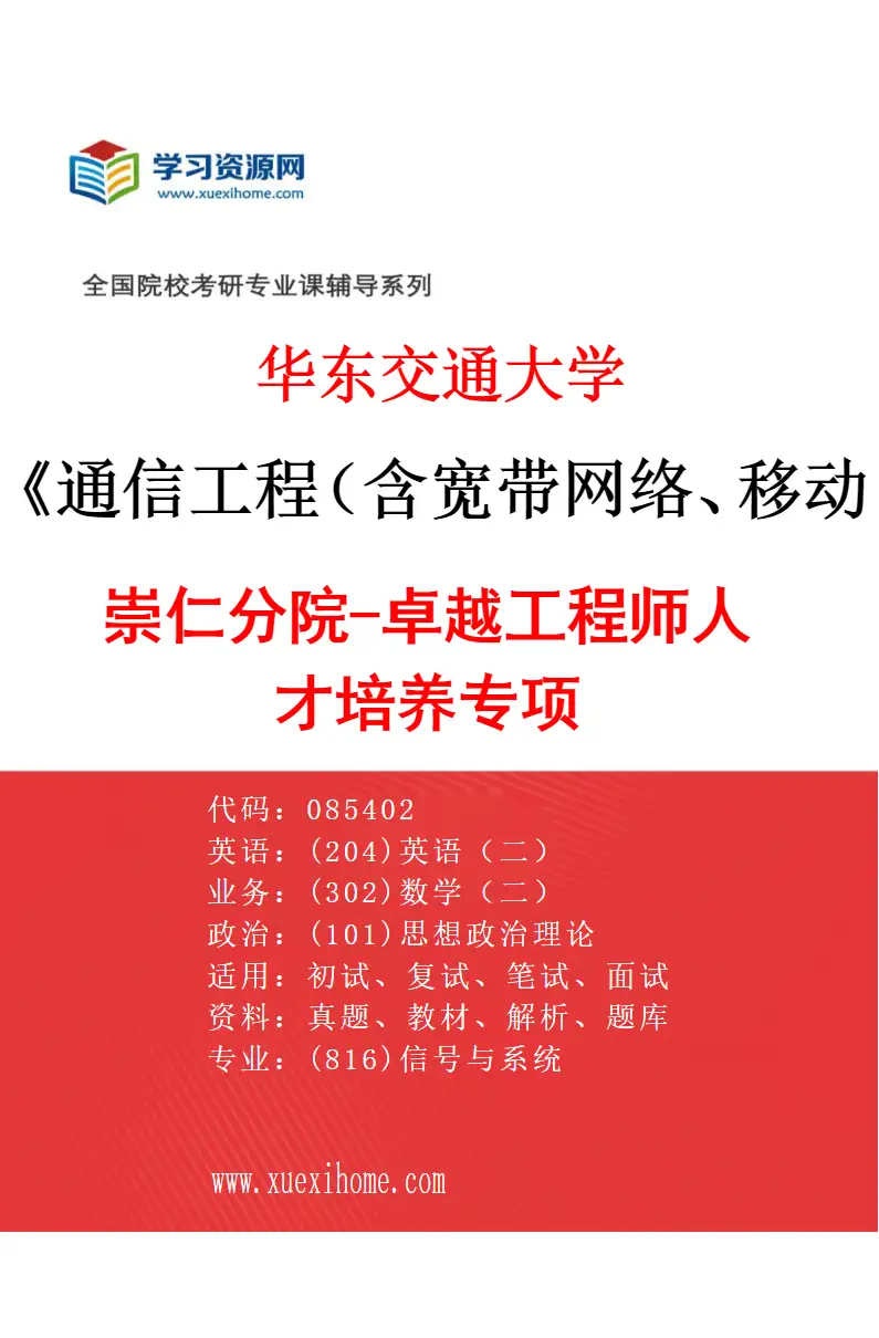 2027年华东交通大学通信工程（含宽带网络、移动通信等）专业（04）崇仁分院-卓越工程师人才培养专项研究方向考研资料