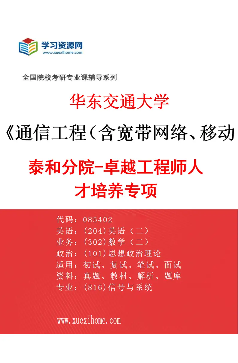 2027年华东交通大学通信工程（含宽带网络、移动通信等）专业（05）泰和分院-卓越工程师人才培养专项研究方向考研资料