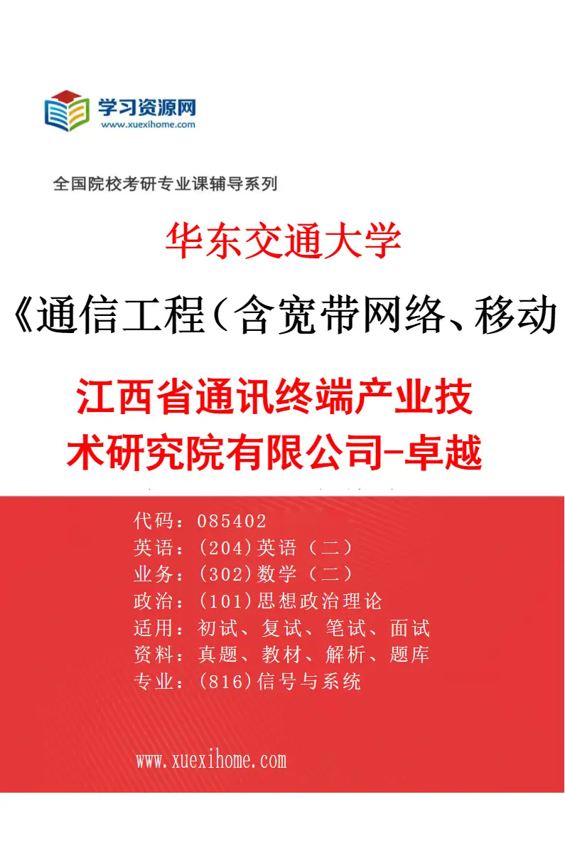 2027年华东交通大学通信工程（含宽带网络、移动通信等）专业（01）江西省通讯终端产业技术研究院有限公司-卓越工程师人才培养专项研究方向考研资料