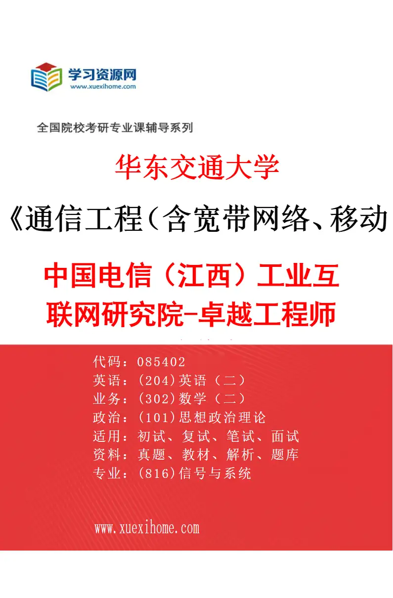 2027年华东交通大学通信工程（含宽带网络、移动通信等）专业（02）中国电信（江西）工业互联网研究院-卓越工程师人才培养专项研究方向考研资料