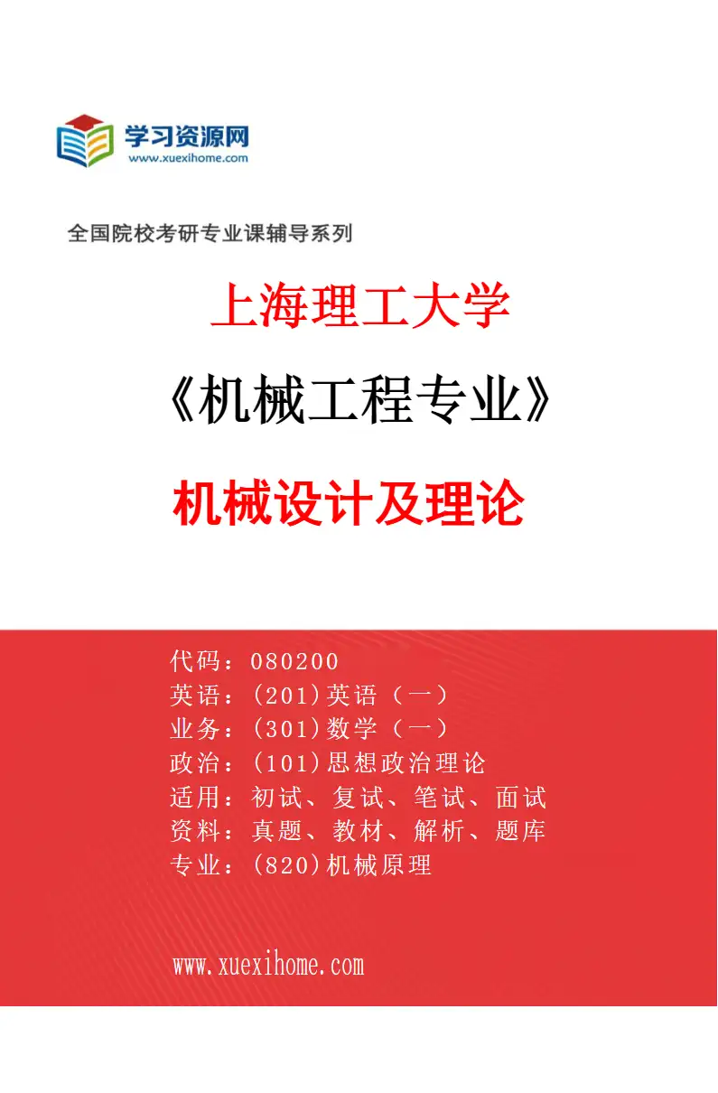 2027年上海理工大学机械工程专业（03）机械设计及理论研究方向考研资料