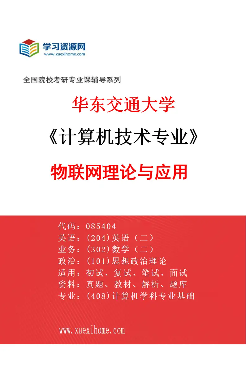 2027年华东交通大学计算机技术专业（01）物联网理论与应用研究方向考研资料