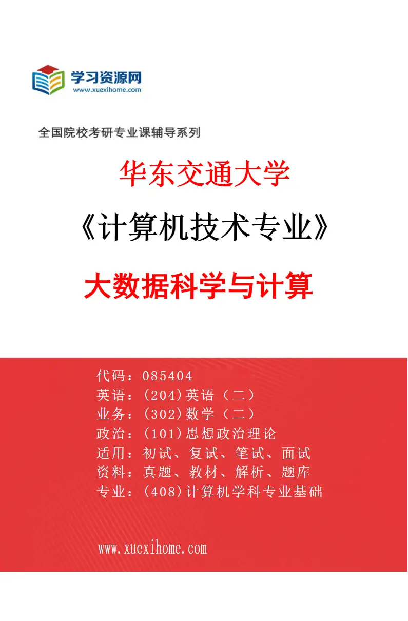 2027年华东交通大学计算机技术专业（03）大数据科学与计算研究方向考研资料