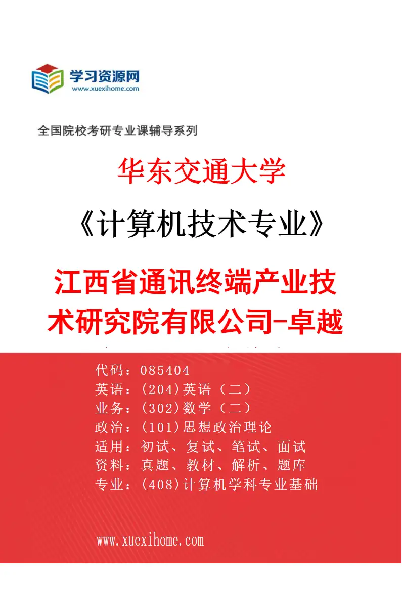 2027年华东交通大学计算机技术专业（01）江西省通讯终端产业技术研究院有限公司-卓越工程师人才培养专项研究方向考研资料
