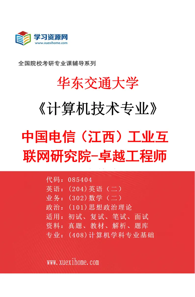 2027年华东交通大学计算机技术专业（02）中国电信（江西）工业互联网研究院-卓越工程师人才培养专项研究方向考研资料