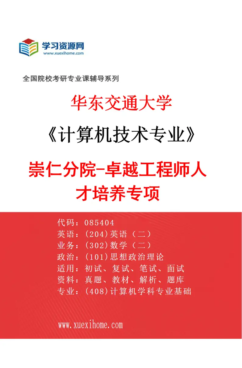 2027年华东交通大学计算机技术专业（04）崇仁分院-卓越工程师人才培养专项研究方向考研资料