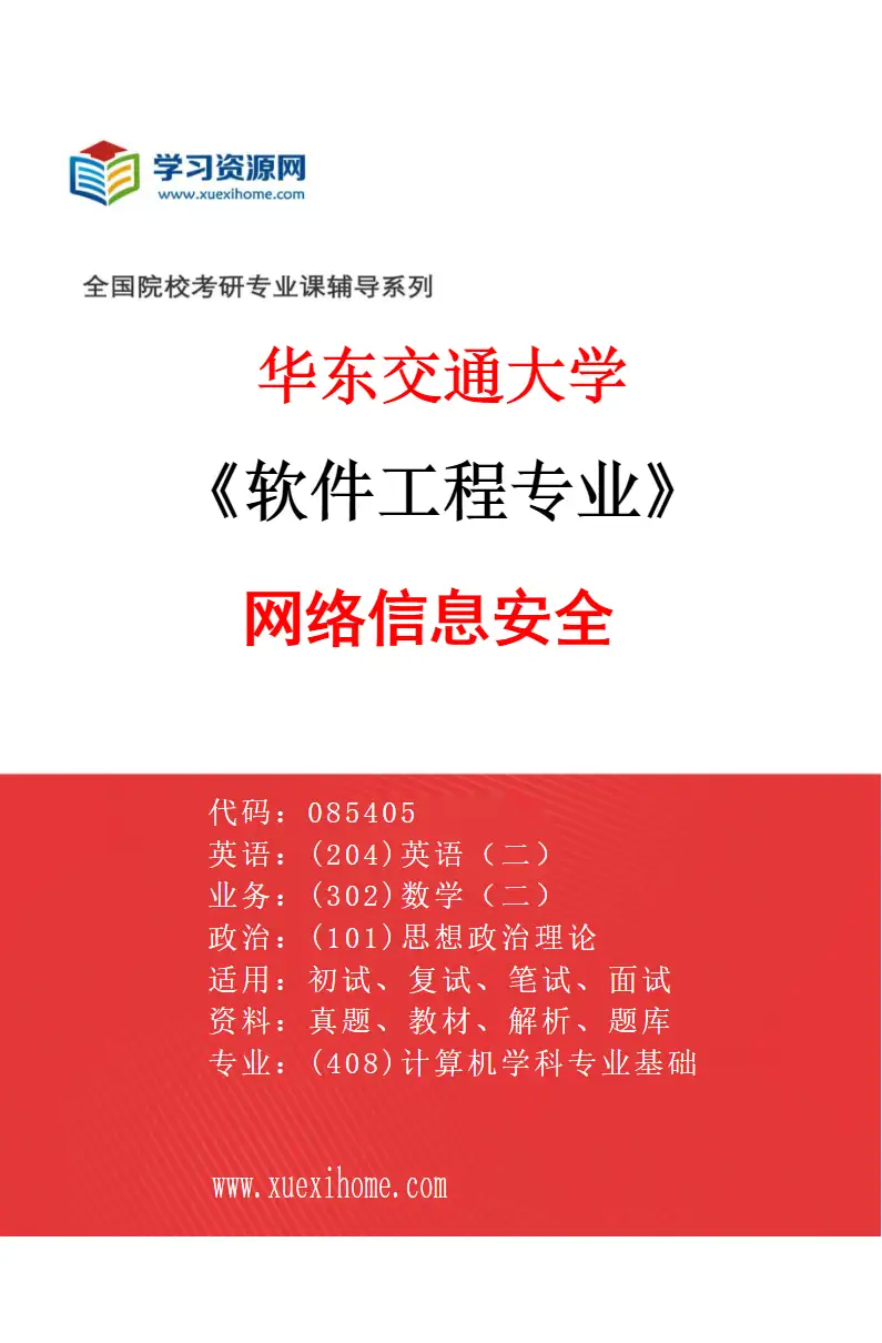 2027年华东交通大学软件工程专业（02）网络信息安全研究方向考研资料