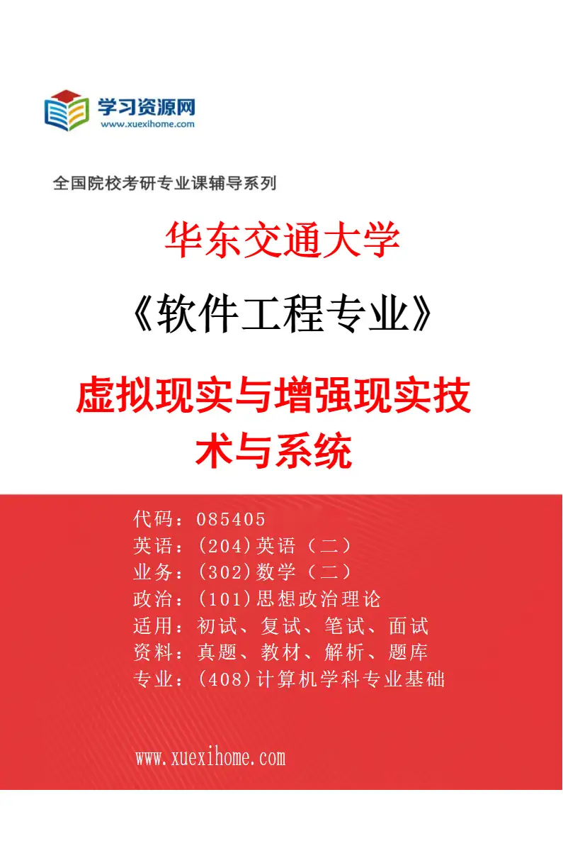 2027年华东交通大学软件工程专业（06）虚拟现实与增强现实技术与系统研究方向考研资料