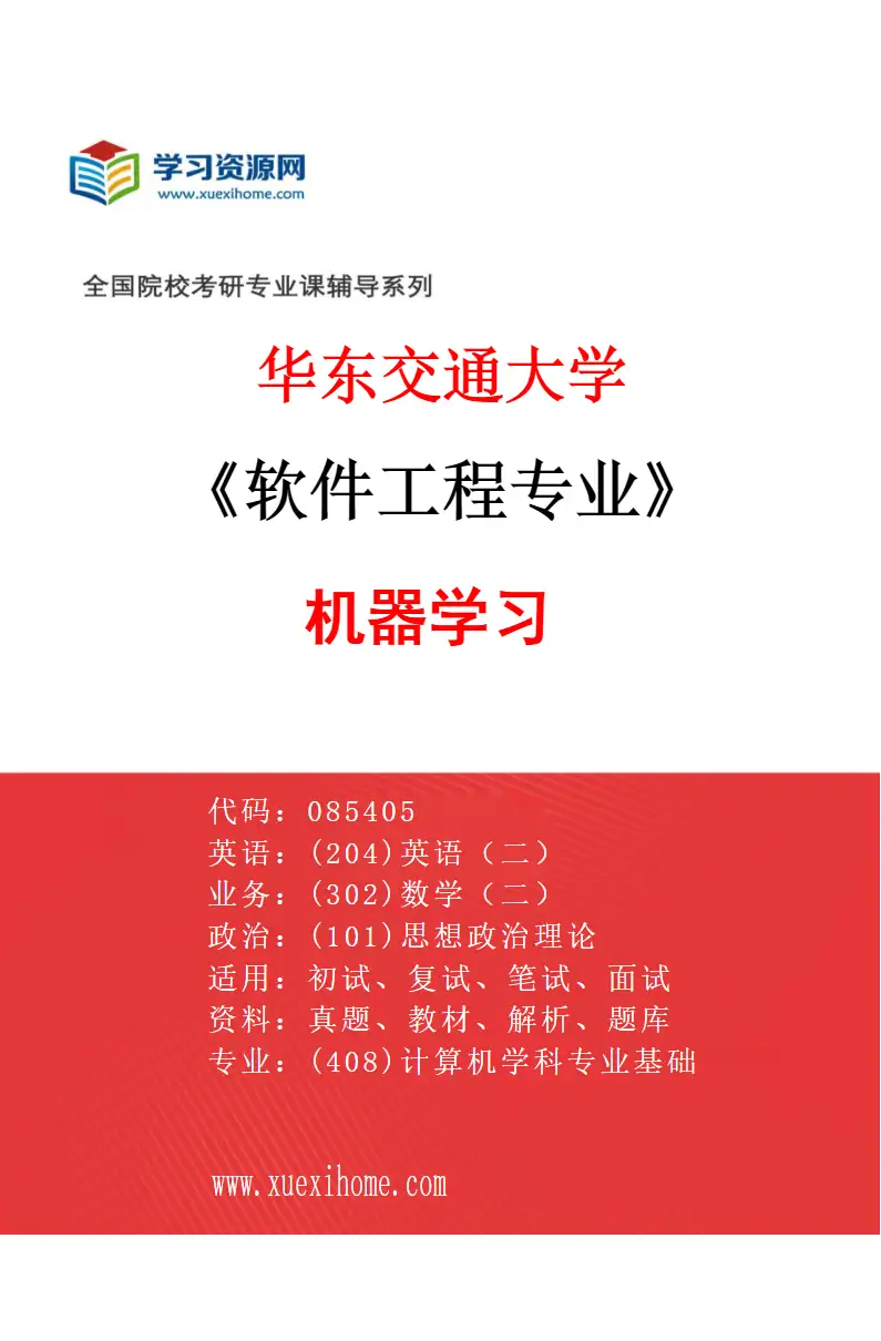 2027年华东交通大学软件工程专业（04）机器学习研究方向考研资料
