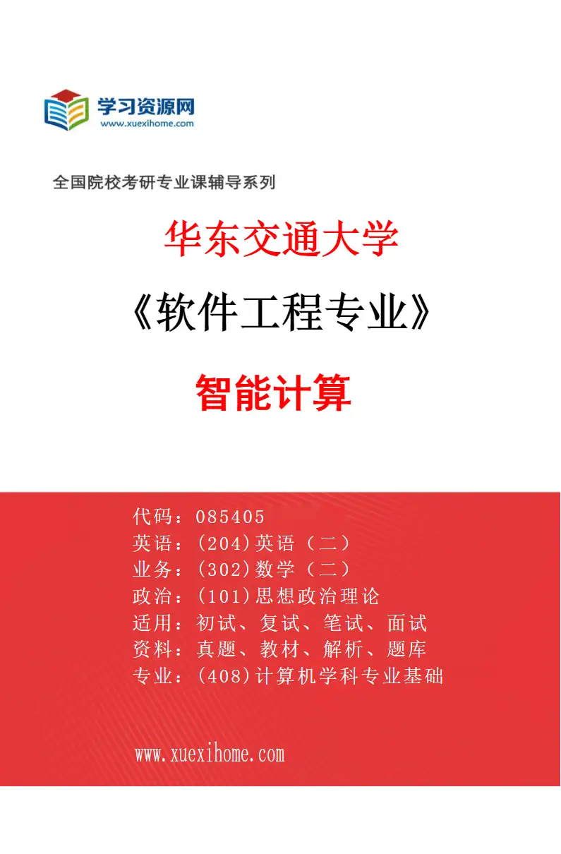 2027年华东交通大学软件工程专业（03）智能计算研究方向考研资料