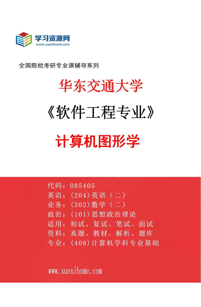 2027年华东交通大学软件工程专业（07）计算机图形学研究方向考研资料