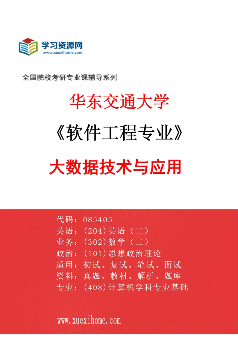 2027年华东交通大学软件工程专业（05）大数据技术与应用研究方向考研资料