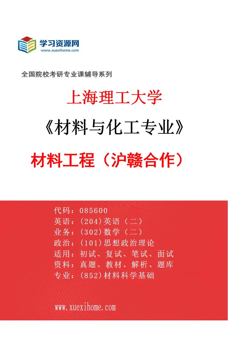 2027年上海理工大学材料与化工专业（03）材料工程（沪赣合作）研究方向考研资料