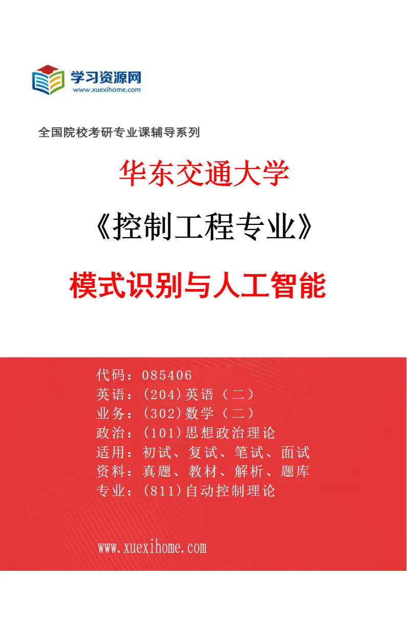 2027年华东交通大学控制工程专业（05）模式识别与人工智能研究方向考研资料