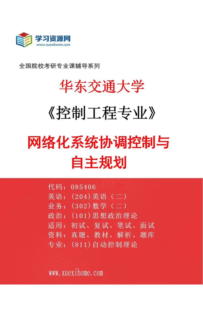 2027年华东交通大学控制工程专业（02）网络化系统协调控制与自主规划研究方向考研资料