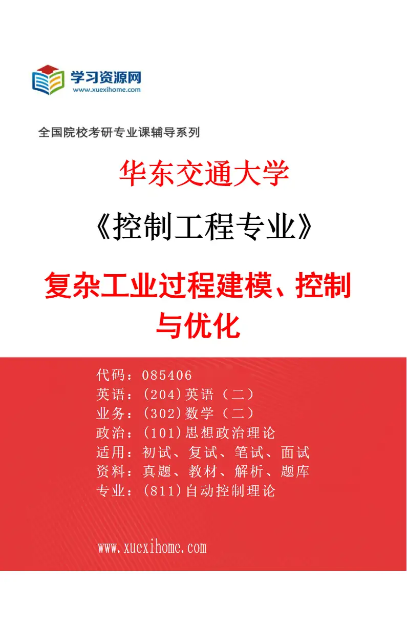 2027年华东交通大学控制工程专业（01）复杂工业过程建模、控制与优化研究方向考研资料