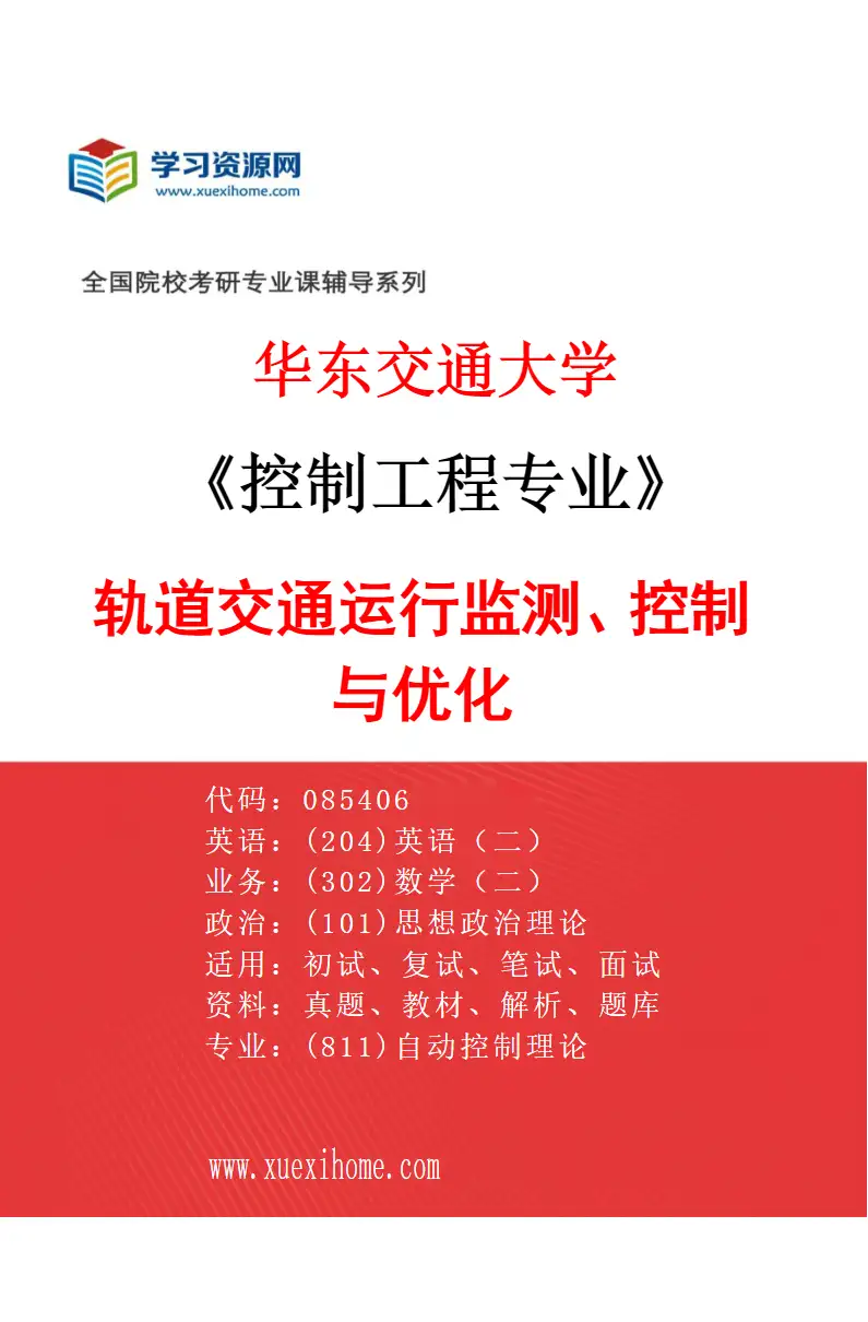 2027年华东交通大学控制工程专业（03）轨道交通运行监测、控制与优化研究方向考研资料