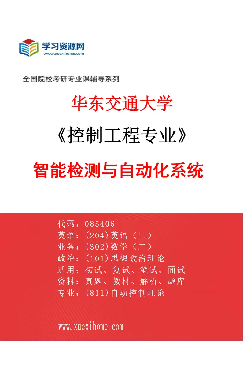 2027年华东交通大学控制工程专业（04）智能检测与自动化系统研究方向考研资料