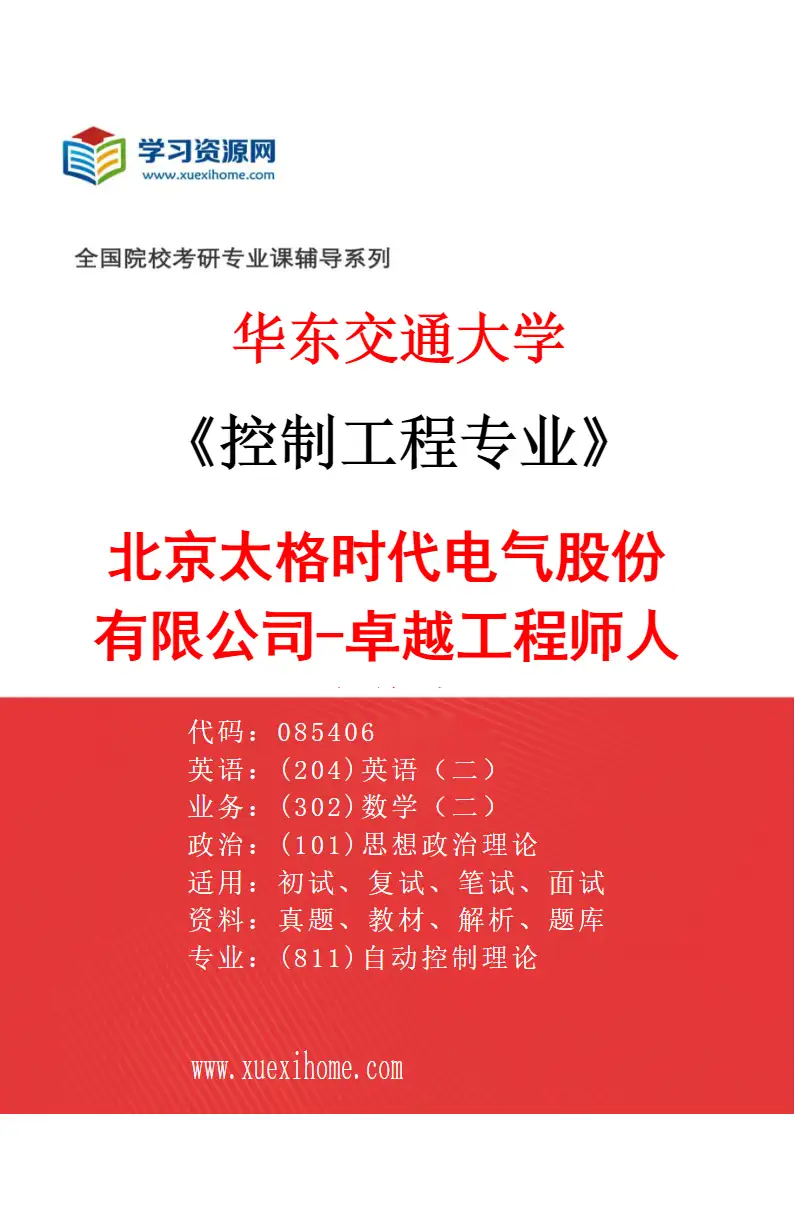 2027年华东交通大学控制工程专业（01）北京太格时代电气股份有限公司-卓越工程师人才培养专项研究方向考研资料