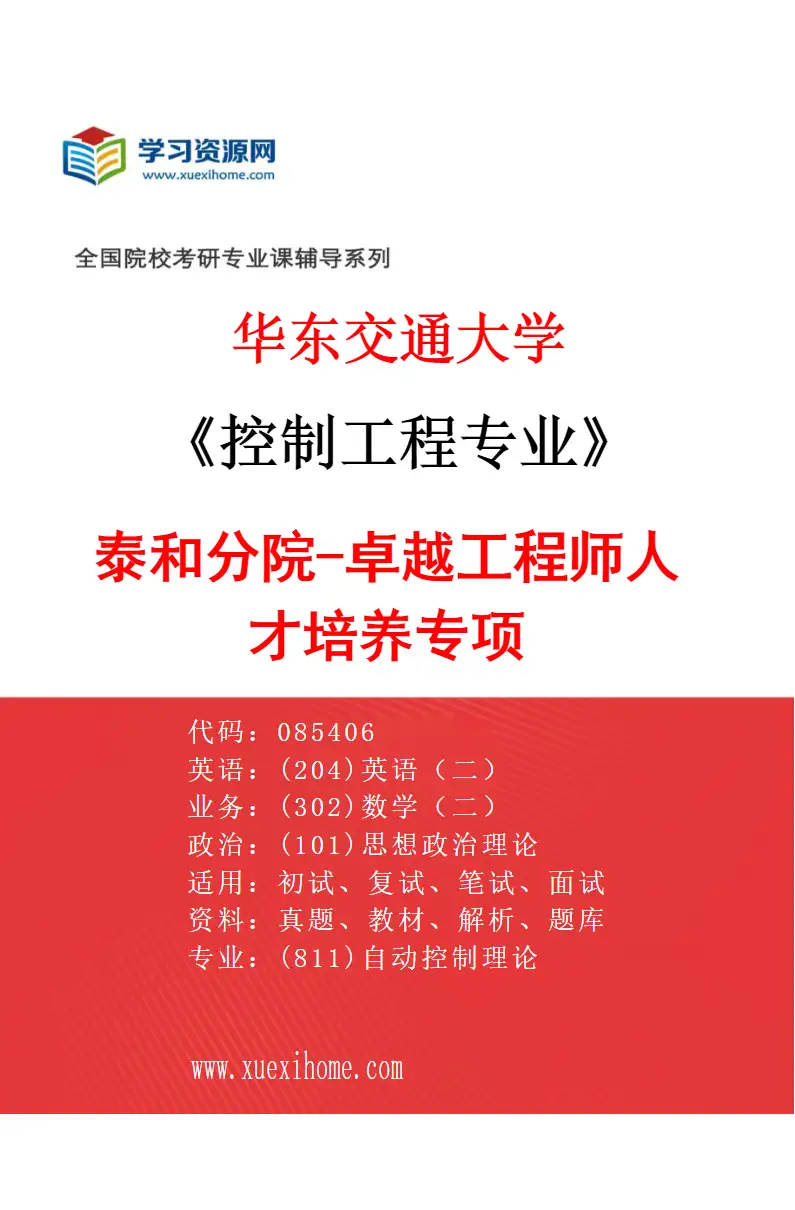 2027年华东交通大学控制工程专业（03）泰和分院-卓越工程师人才培养专项研究方向考研资料