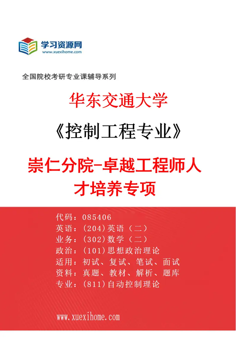 2027年华东交通大学控制工程专业（02）崇仁分院-卓越工程师人才培养专项研究方向考研资料