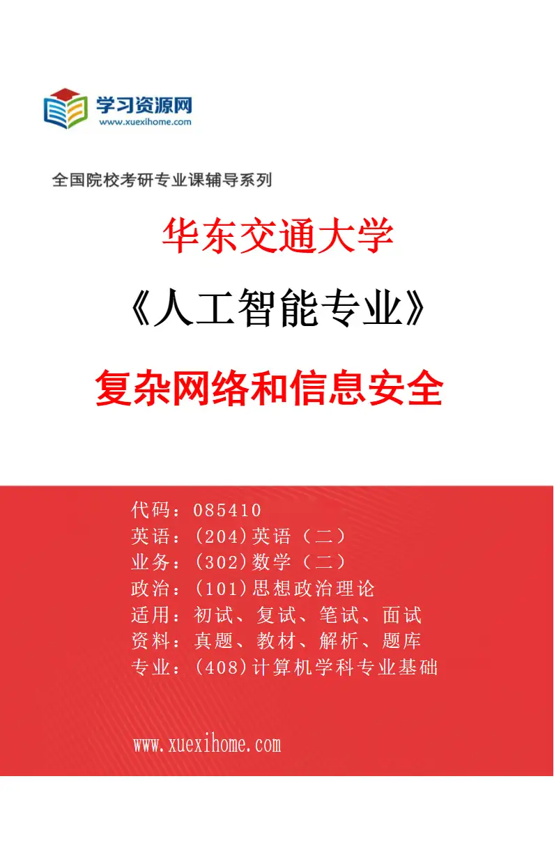2027年华东交通大学人工智能专业（02）复杂网络和信息安全研究方向考研资料