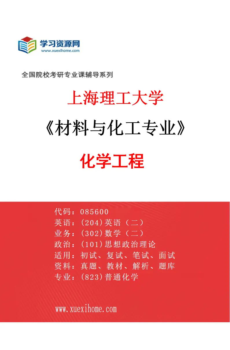 2027年上海理工大学材料与化工专业（02）化学工程研究方向考研资料