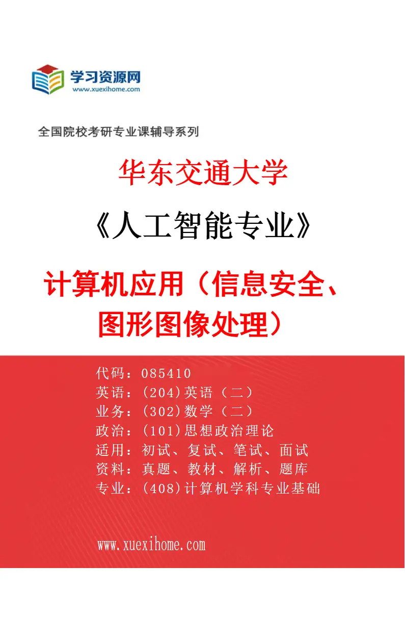 2027年华东交通大学人工智能专业（01）计算机应用（信息安全、图形图像处理）研究方向考研资料
