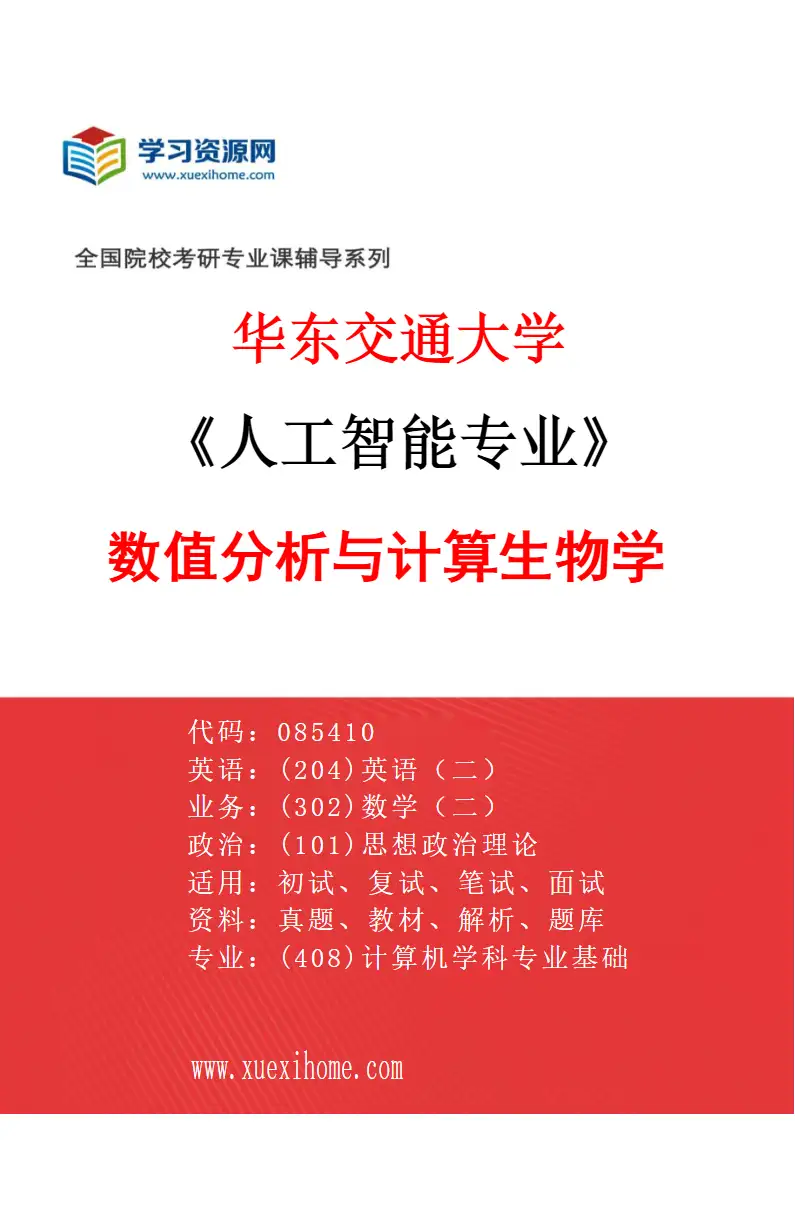2027年华东交通大学人工智能专业（03）数值分析与计算生物学研究方向考研资料