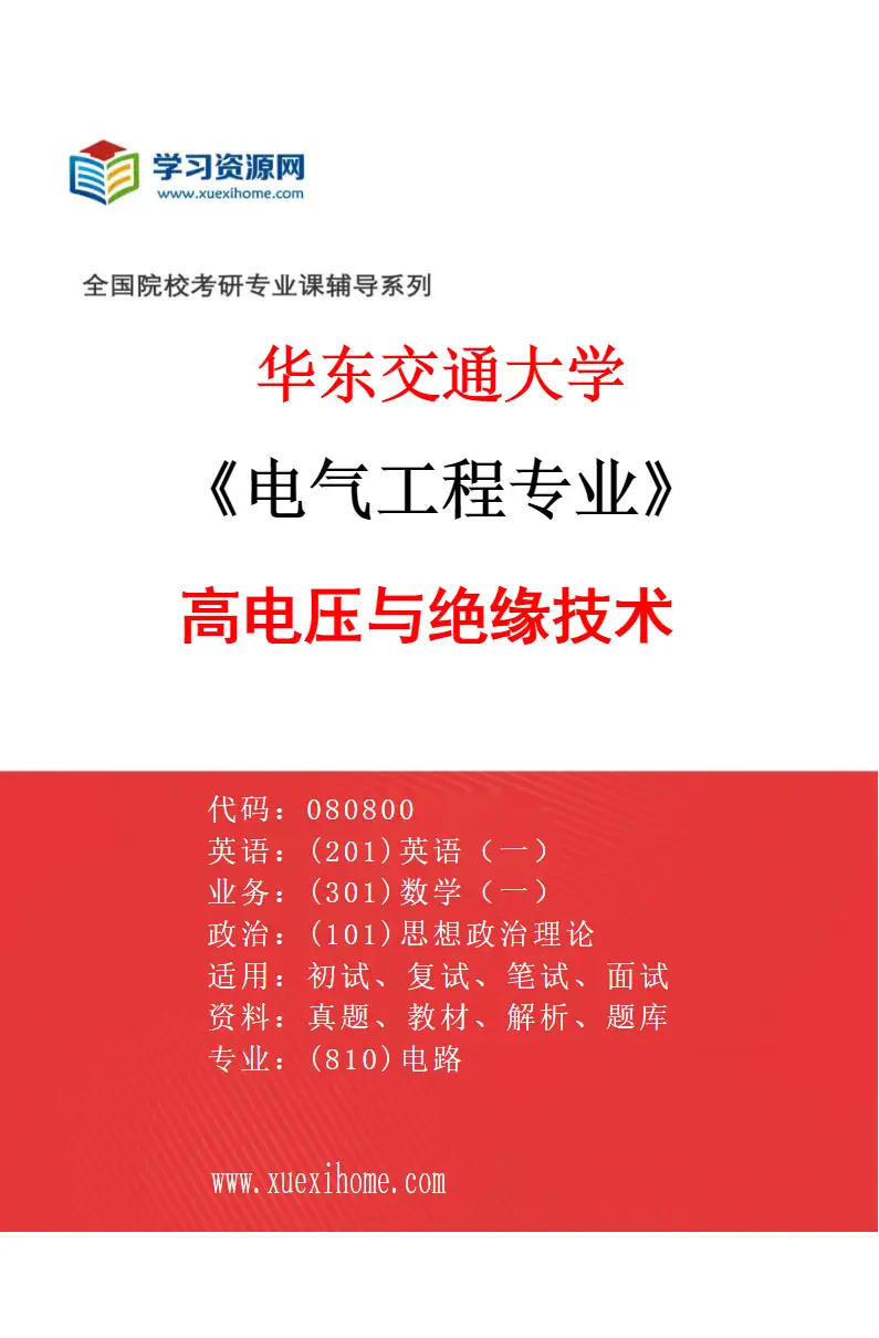 2027年华东交通大学电气工程专业（05）高电压与绝缘技术研究方向考研资料