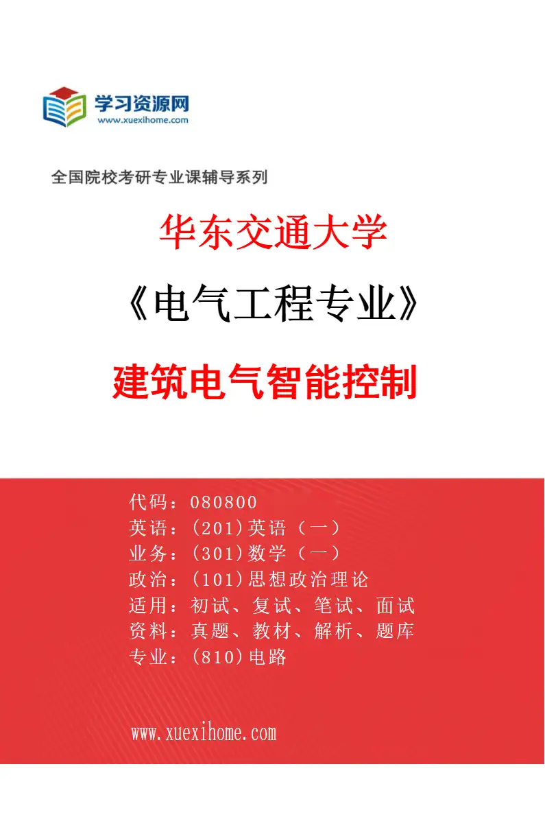 2027年华东交通大学电气工程专业（06）建筑电气智能控制研究方向考研资料