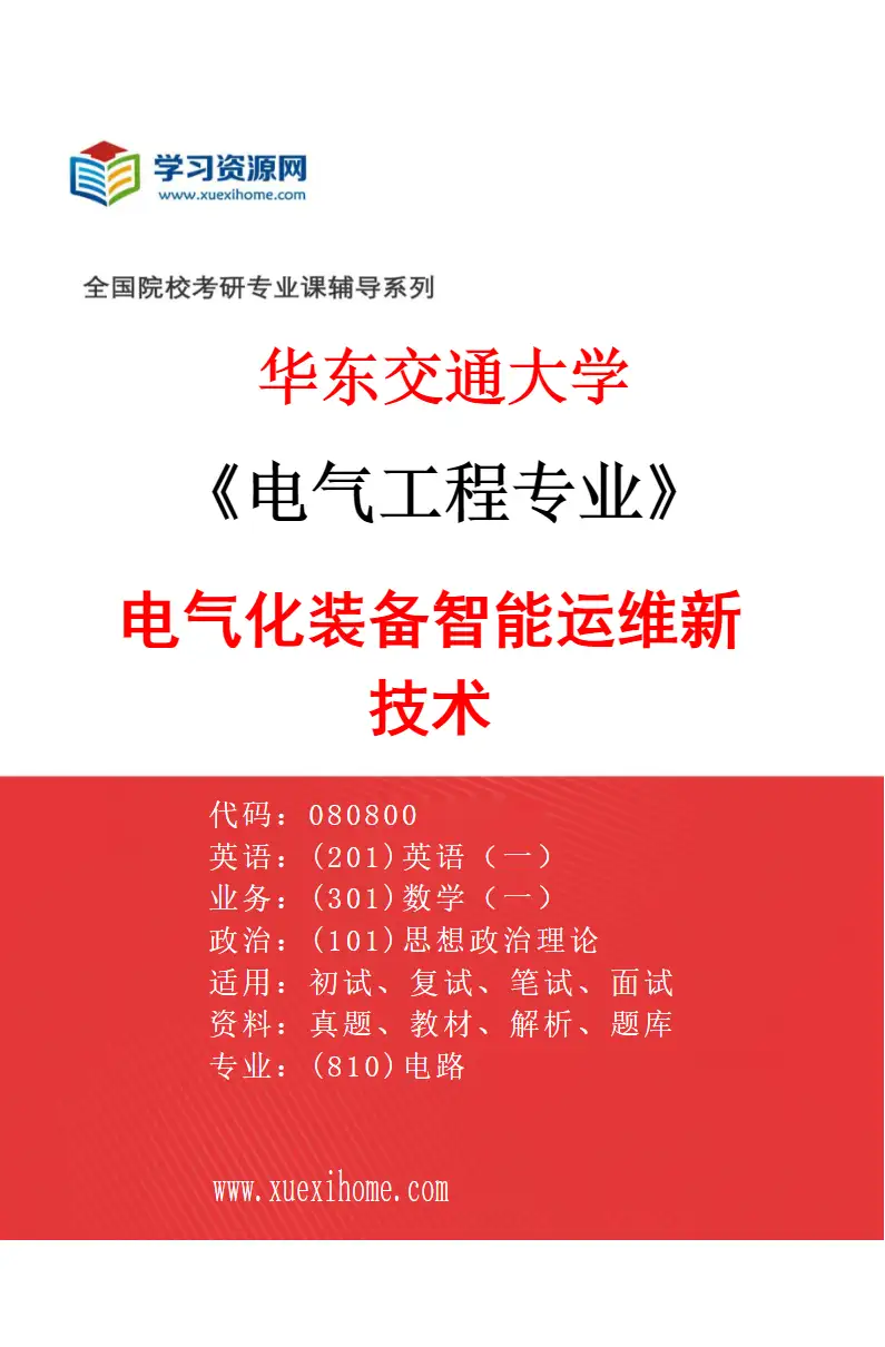 2027年华东交通大学电气工程专业（04）电气化装备智能运维新技术研究方向考研资料