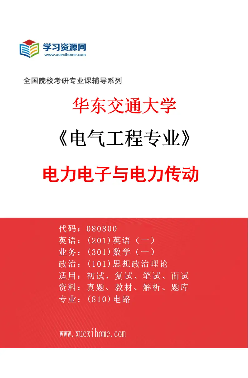 2027年华东交通大学电气工程专业（02）电力电子与电力传动研究方向考研资料