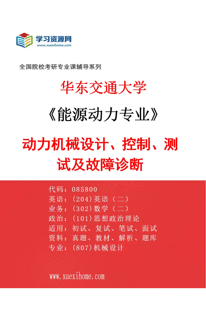 2027年华东交通大学能源动力专业（03）动力机械设计、控制、测试及故障诊断研究方向考研资料