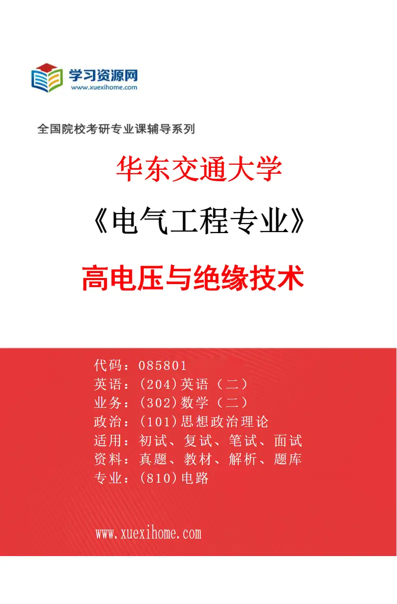 2027年华东交通大学电气工程专业（05）高电压与绝缘技术研究方向考研资料