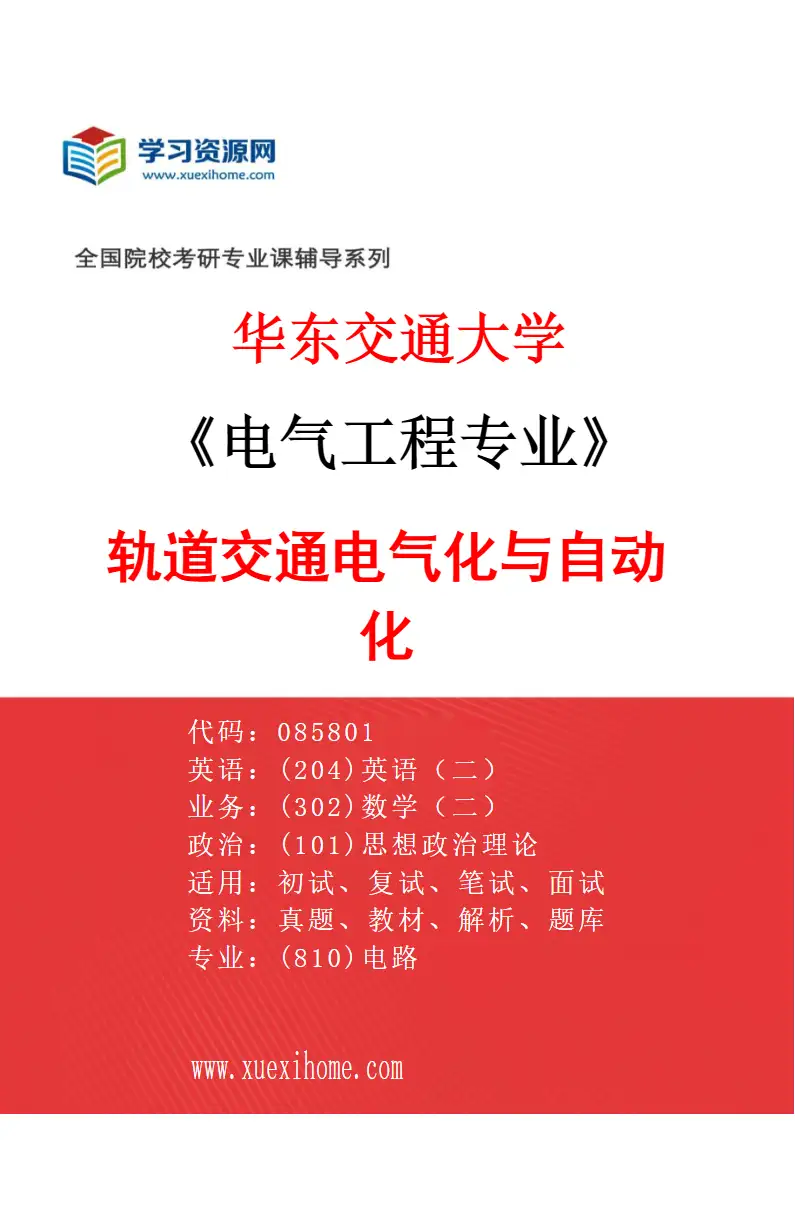 2027年华东交通大学电气工程专业（01）轨道交通电气化与自动化研究方向考研资料