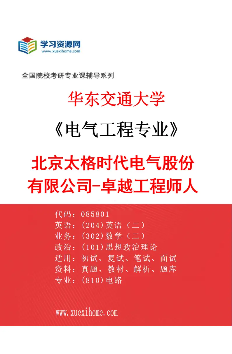 2027年华东交通大学电气工程专业（03）北京太格时代电气股份有限公司-卓越工程师人才培养专项研究方向考研资料
