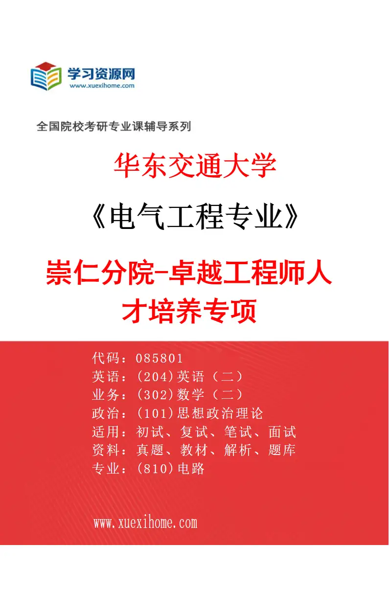 2027年华东交通大学电气工程专业（01）崇仁分院-卓越工程师人才培养专项研究方向考研资料