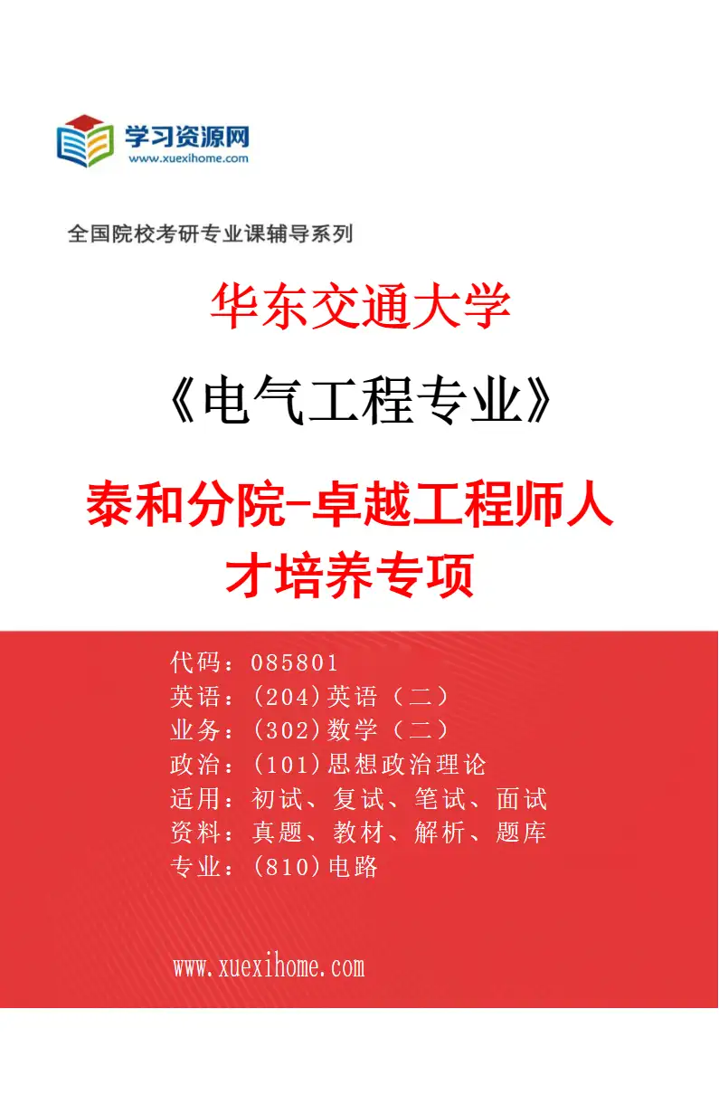 2027年华东交通大学电气工程专业（02）泰和分院-卓越工程师人才培养专项研究方向考研资料