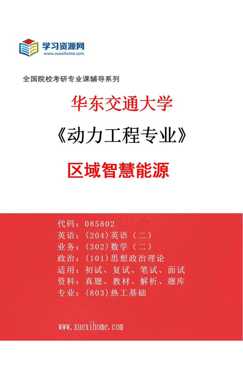 2027年华东交通大学动力工程专业（02）区域智慧能源研究方向考研资料