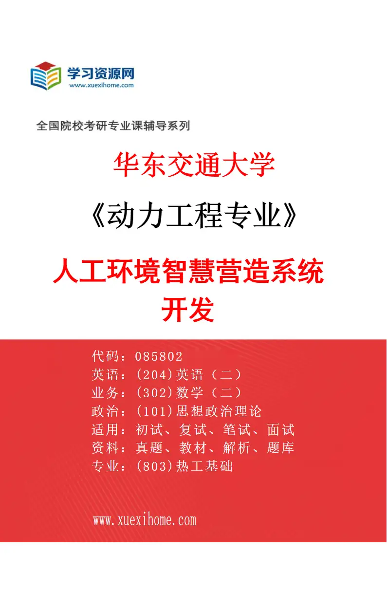 2027年华东交通大学动力工程专业（03）人工环境智慧营造系统开发研究方向考研资料