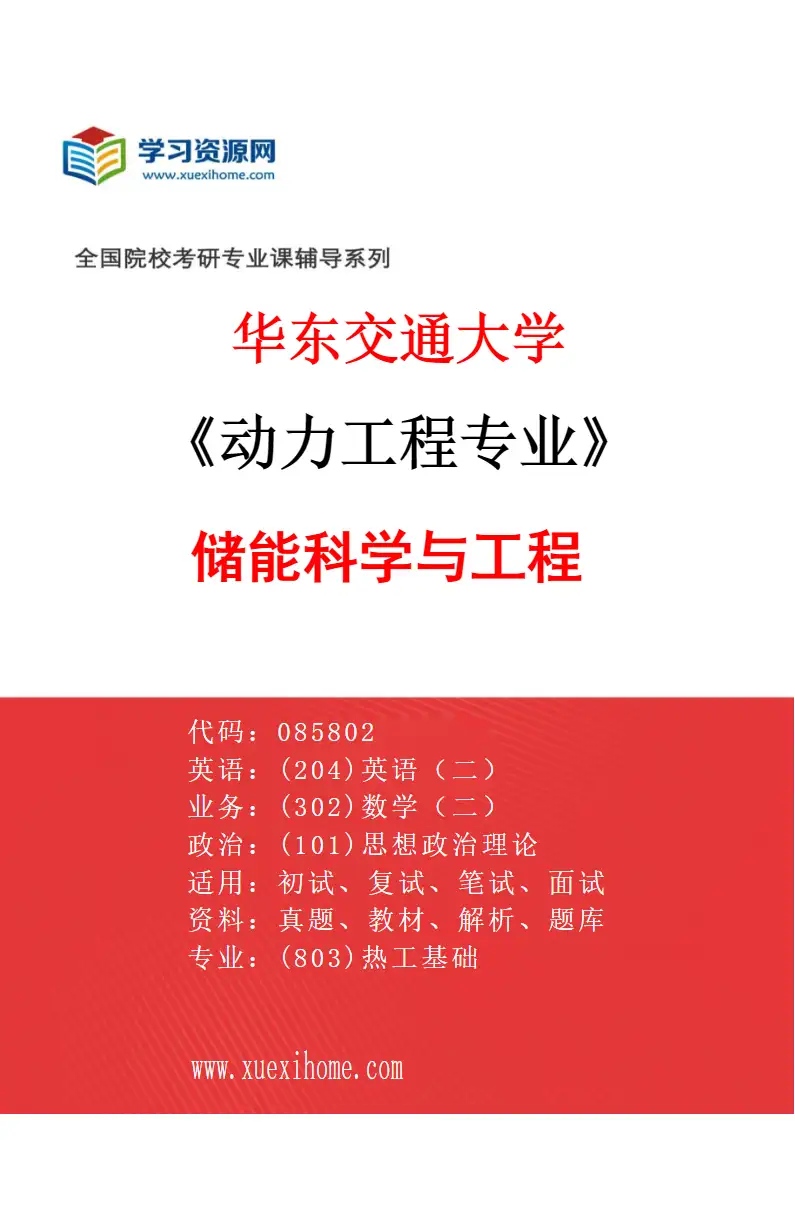 2027年华东交通大学动力工程专业（01）储能科学与工程研究方向考研资料